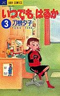 いつでもはるか 〈３〉 ジュディーコミックス