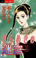 きらめきの迷宮 〈３〉 ジュディーコミックス