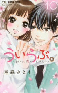 ういらぶ。－初々しい恋のおはなしー 〈１０〉 フラワーコミックス　少コミ