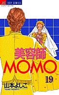 美容師Ｍｏｍｏ 〈１９〉 ジュディーコミックス