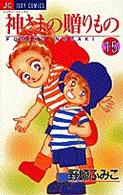 神さまの贈りもの 〈１５〉 ジュディーコミックス