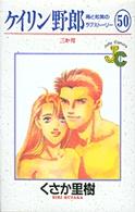 ケイリン野郎周と和美のラブストーリー 〈５０〉 ジュディーコミックス