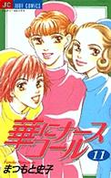 華にナースコール 〈１１〉 ジュディーコミックス