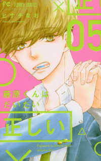 藤原くんはだいたい正しい 〈０５〉 フラワーコミックス　ベツコミ