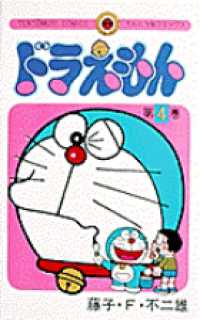 ドラえもん 4 藤子 f 不二雄 紀伊國屋書店ウェブストア オンライン書店 本 雑誌の通販 電子書籍ストア ドラえもん 4 藤子 f 不二雄 紀伊國屋書店ウェブストア オンライン書店 本 雑誌の通販 電子書籍ストア