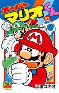 コロコロコミックス<br> スーパーマリオくん 〈第４７巻〉