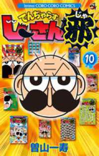 コロコロコミックス<br> でんぢゃらすじーさん邪 〈第１０巻〉