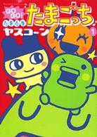 てんとう虫コミックススペシャル<br> Ｇｏ　ｇｏ！たまたまたまごっち