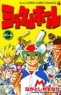 コロコロコミックス<br> ミラクルボール 〈第３巻〉