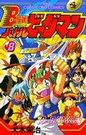 Ｂ－伝説！バトルビーダマン 〈第８巻〉 てんとう虫コミックス