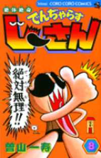 絶体絶命でんぢゃらすじーさん 〈第８巻〉 てんとう虫コミックス