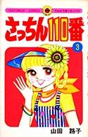 さっちん１１０番 〈３〉 てんとう虫コミックス
