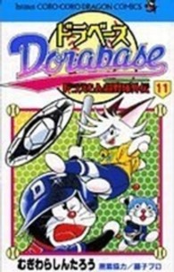 コロコロドラゴンコミックス<br> ドラベース 〈第１１巻〉 - ドラえもん超野球外伝