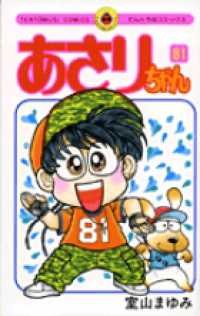 てんとう虫コミックス<br> あさりちゃん 〈第８１巻〉