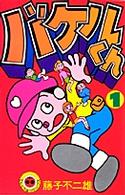 バケルくん １ 藤子 ｆ 不二雄 紀伊國屋書店ウェブストア オンライン書店 本 雑誌の通販 電子書籍ストア
