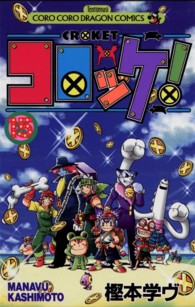 コロコロドラゴンコミックス<br> コロッケ！ 〈１５〉