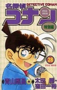 名探偵コナン特別編 〈２８〉 てんとう虫コミックス