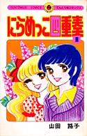 にらめっこ四重奏 〈第１巻〉 てんとう虫コミックス