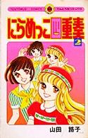 にらめっこ四重奏 〈第２巻〉 てんとう虫コミックス
