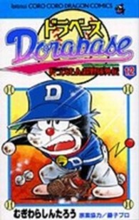 コロコロドラゴンコミックス<br> ドラベース 〈第１２巻〉 - ドラえもん超野球外伝