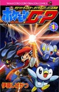 ポケモンＤ・Ｐ 〈第１巻〉 - ポケットモンスターダイヤモンド・パール物語 コロコロドラゴンコミックス