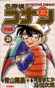 名探偵コナン特別編 〈２９〉 てんとう虫コミックス
