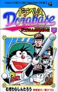 コロコロドラゴンコミックス<br> ドラベース 〈第１３巻〉 - ドラえもん超野球外伝