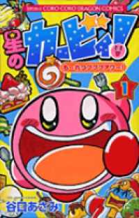 コロコロドラゴンコミックス<br> 星のカービィ！も～れつプププアワー！ 〈第１巻〉