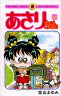 てんとう虫コミックス<br> あさりちゃん 〈第８４巻〉