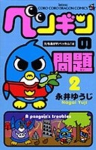 コロコロドラゴンコミックス<br> ペンギンの問題 〈第２巻〉