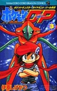 ポケモンＤ・Ｐ 〈第３巻〉 - ポケットモンスターダイヤモンド・パール物語 コロコロドラゴンコミックス
