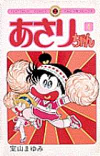 てんとう虫コミックス<br> あさりちゃん 〈第４巻〉