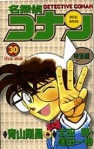 てんとう虫コミックス<br> 名探偵コナン特別編 〈３０〉