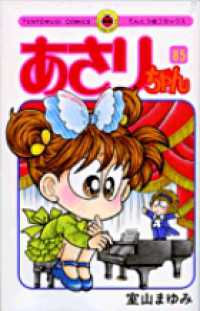 てんとう虫コミックス<br> あさりちゃん 〈第８５巻〉