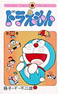 てんとう虫コミックス<br> ドラえもん 〈２６〉