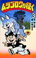 てんとう虫コミックス<br> ムツゴロウが征く 〈第３巻〉