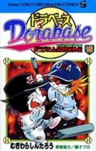ドラベース 〈第１５巻〉 - ドラえもん超野球外伝 コロコロドラゴンコミックス