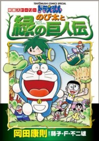 映画ストーリードラえもんのび太と緑の巨人伝 てんとう虫コミックススペシャル