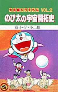 てんとう虫コミックス／大長編ドラえもん<br> のび太の宇宙開拓史