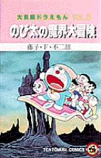 のび太の魔界大冒険 てんとう虫コミックス／大長編ドラえもん