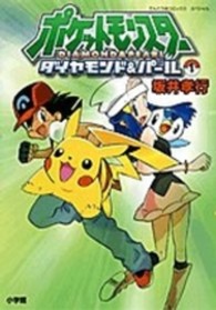 ポケットモンスターダイヤモンド＆パール 〈１〉 てんとう虫コミックススペシャル