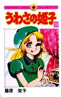 うわさの姫子 〈２６〉 てんとう虫コミックス