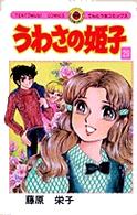 うわさの姫子 〈２９〉 てんとう虫コミックス