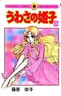 うわさの姫子 〈３０〉 てんとう虫コミックス