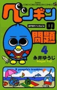 コロコロドラゴンコミックス<br> ペンギンの問題 〈第４巻〉