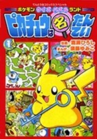 ピカチュウは名たんてい 〈１〉 - ポケモンクイズパズルランド てんとう虫コミックススペシャル