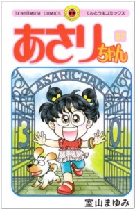 てんとう虫コミックス<br> あさりちゃん 〈第８７巻〉