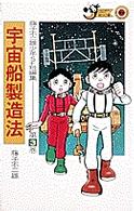 てんとう虫コミックス<br> 藤子・Ｆ・不二雄少年ＳＦ短編集 〈３〉 宇宙製造法