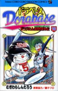 コロコロドラゴンコミックス<br> ドラベース 〈第１６巻〉 - ドラえもん超野球外伝