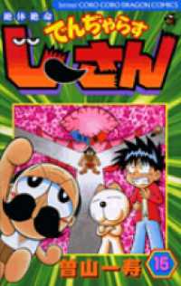 絶体絶命でんぢゃらすじーさん 〈第１５巻〉 コロコロドラゴンコミックス